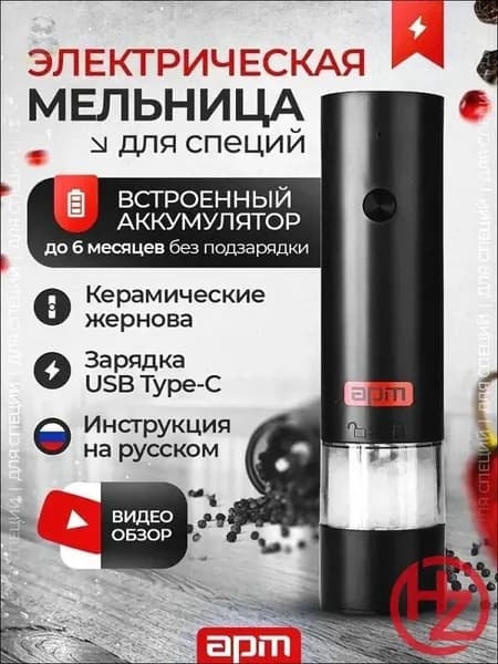 Электромельница для специй