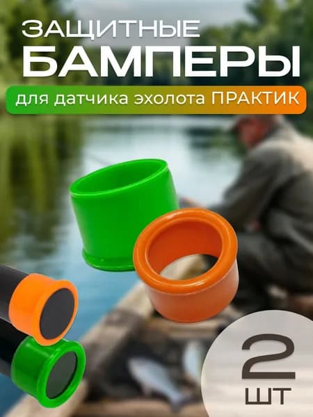 Защитные бамперы для датчика эхолотов Практик