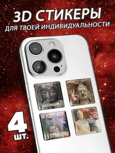 Наклейки на телефон 3D мемный буддизм