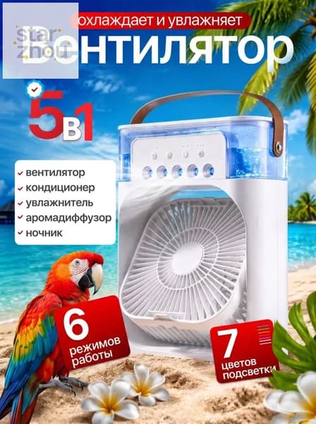 Настольный вентилятор/охладитель/увлажнитель