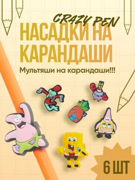 Набор насадок на карандаши и на ручки из ПВХ, колпачок с фигурками Спанч Боба Губки Боба, 6 шт.