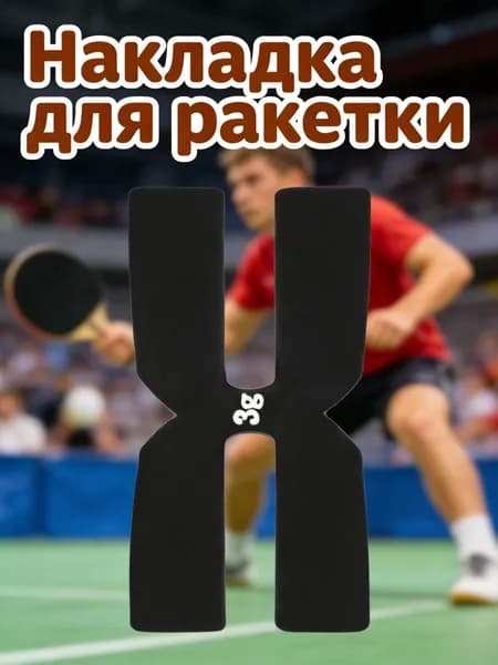 Накладка для ракетки