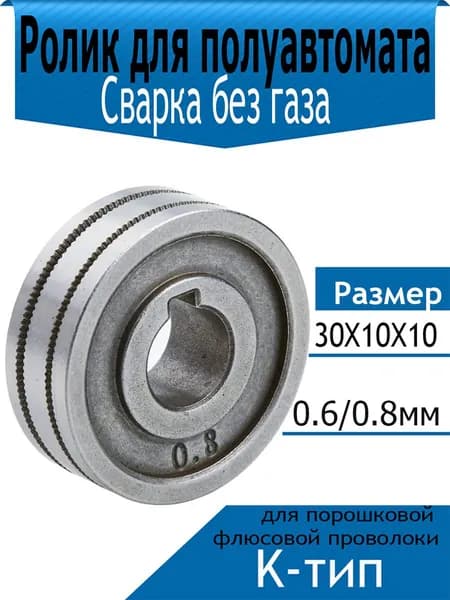 Подающий ролик 30x10x10 мм, Канавки: 0.6/0.8 (K-тип), MIG, для порошковой флюсовой проволоки (FLUX) без газа для сварки полуавтомат