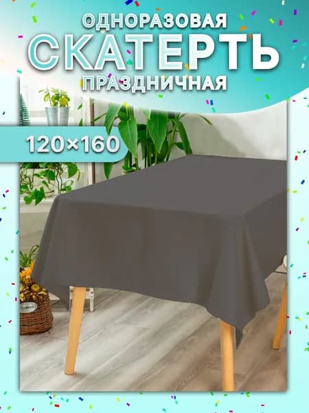 Скатерть одноразовая серая / Скатерть одноразовая для пикника / 120х160 см