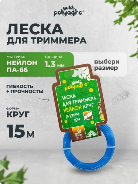 Леска для триммера 1,3 мм круг нейлон 15 м, Polyagro(Полиагро)
