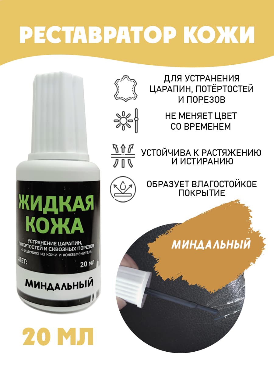 Жидкая кожа для ремонта/без блистера/ флакон 20 мл. цвет - миндальный