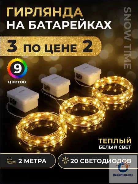 Электрогирлянда интерьерная Роса Светодиодная 20 ламп, 2.01 м, питание От батарейки, 3 шт