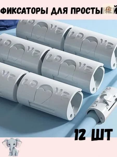 Держатель для простыней, 12 шт