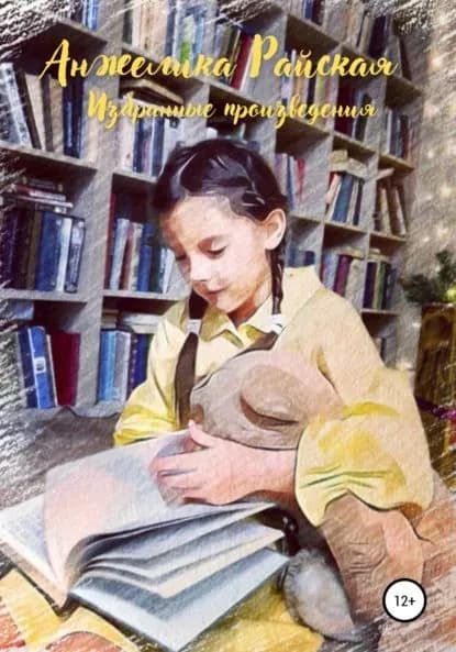 Избранные произведения | Райская Анжелика | Электронная книга