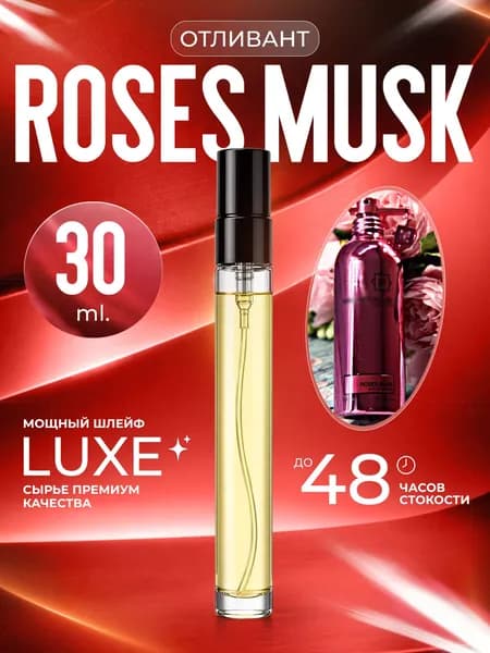 XOXO PARFUMER Наливная парфюмерия Roses Musk роз муск отливант духов 30 мл
