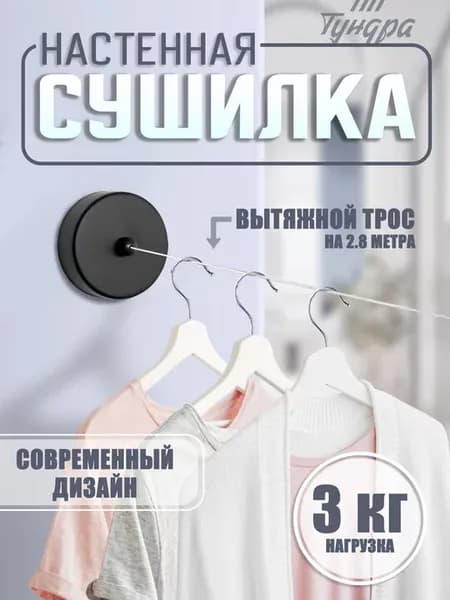 Сушилка для белья настенная складная с тросом, до 3 кг