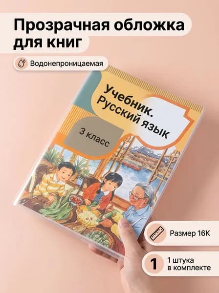 Прочная прозрачная обложка для учебника