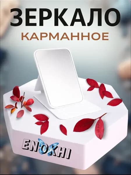 Зеркало карманное белое в сумку складное подарок сувенир