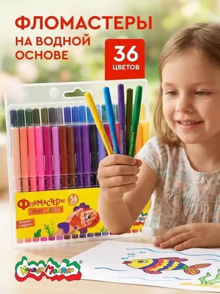 Фломастеры Каляка-Маляка детские набор 36 цветов для рисования, на водной основе, смываемые, складная упаковка на кнопке