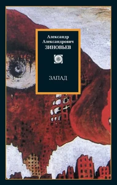 Запад. Избранные сочинения (сборник) | Зиновьев Александр Александрович | Электронная книга