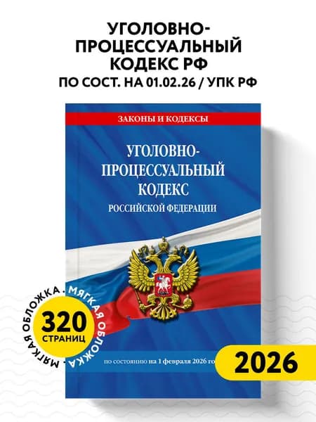 Уголовно-процессуальный кодекс РФ по сост. на 01.02.26 / УПК РФ