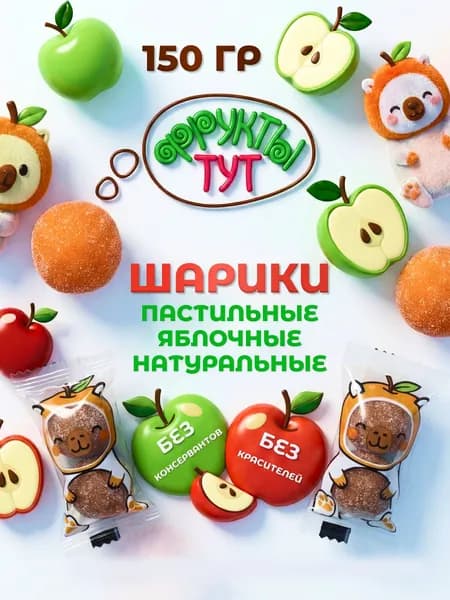 Пастила фруктовая натуральная в форме шариков,150 гр