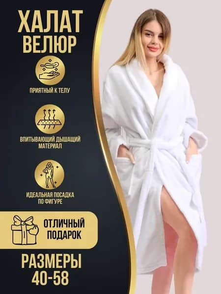 Халат махра-велюр белый