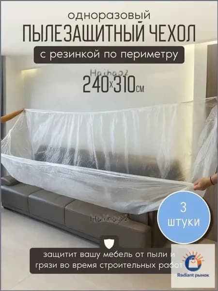 Пылезащитные чехлы для мебели, набор из 3 штук, 240310 см, с резинкой, подходят для ремонта и строительных работ, одноразовые