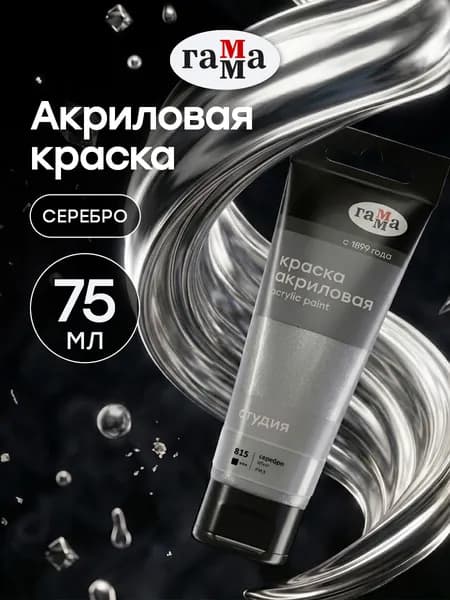 Акриловая краска серебряная металлик 75 мл Гамма