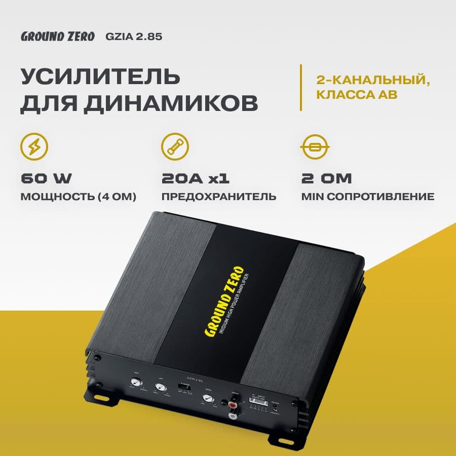 Усилитель Ground Zero GZIA 2.85 / 2-канальный /