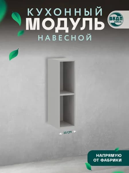 ВКДП Кухонный модуль навесной 20х31х70 см