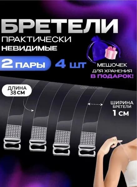Бретели