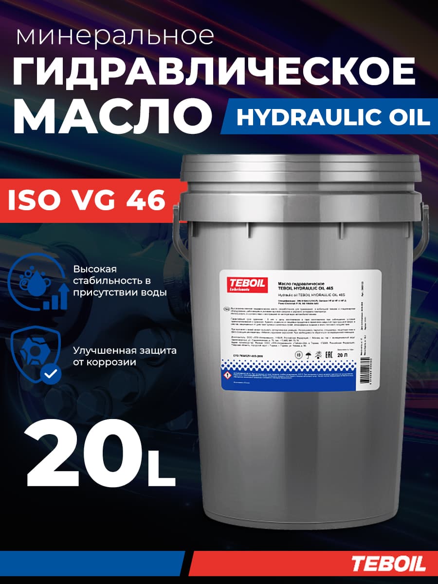 Масло гидравлическое ISO 46 TEBOIL Hydraulic Oil 46S, 20л