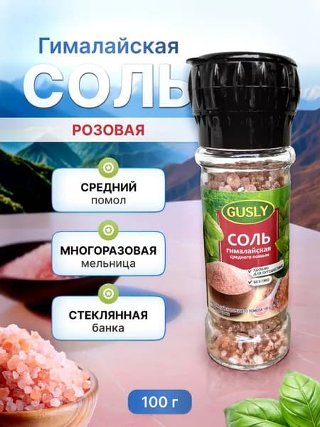 Приправа Gusly соль гималайская розовая в мельнице 100 грамм