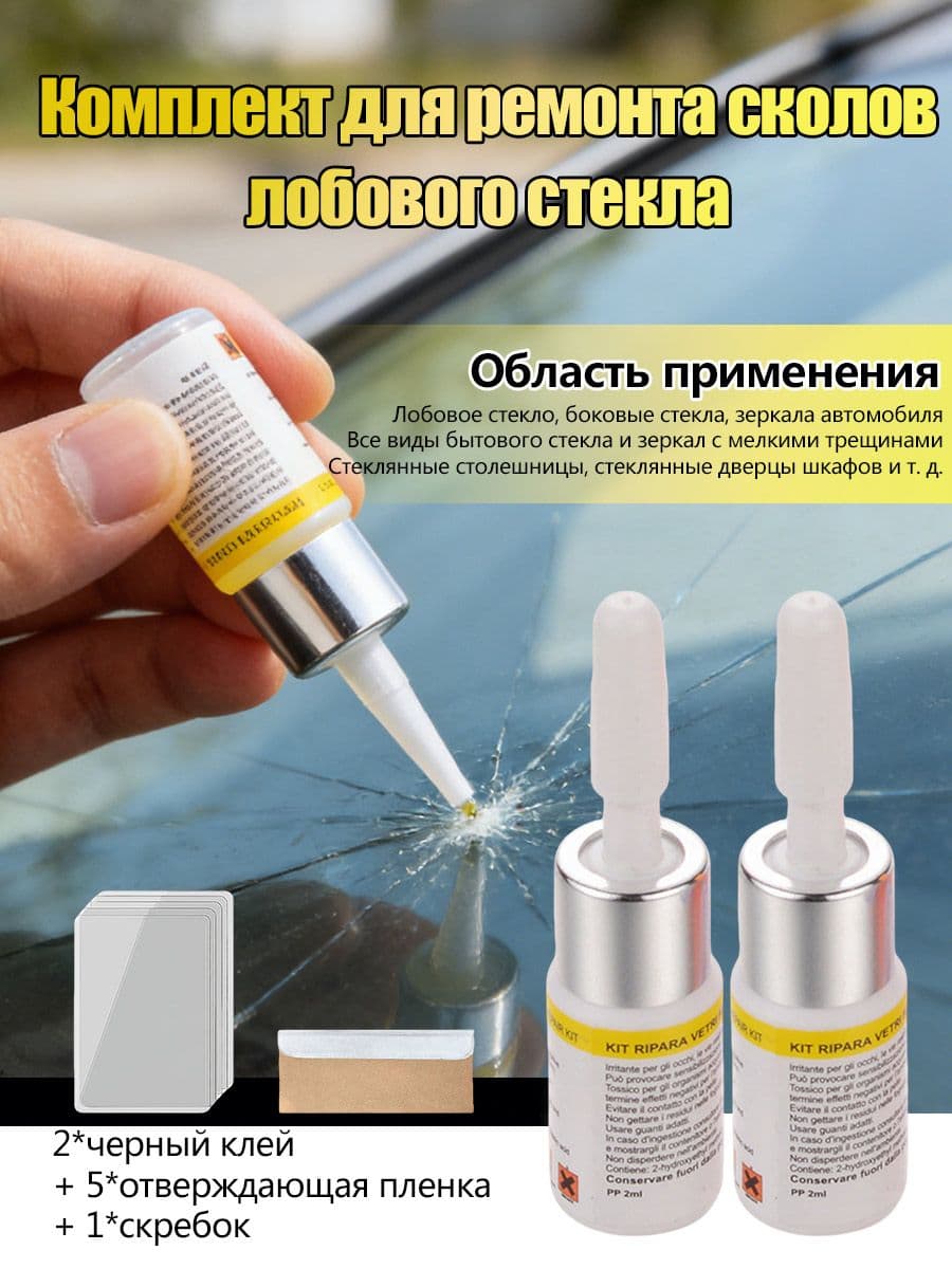 Жидкость для ремонта стекла автомобильного и домашнего назначения, прозрачная, быстросохнущая