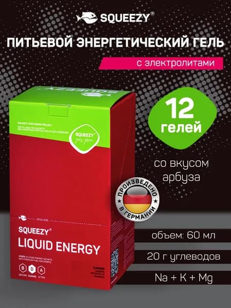 Питьевой энергетический гель с электролитами SQUEEZY, 12 шт., арбуз