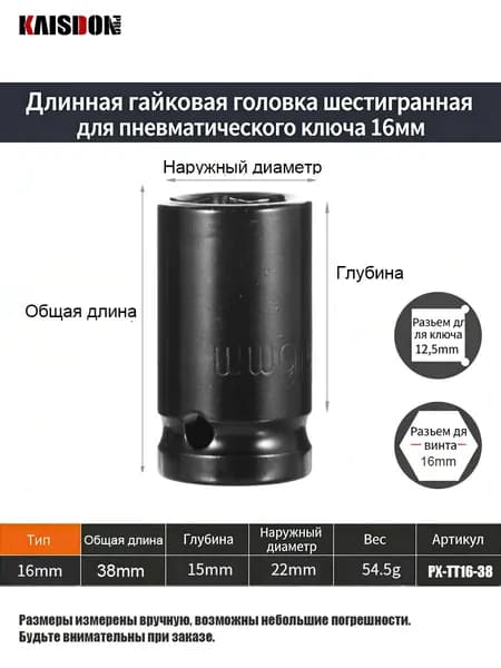 Усиленная шестигранная ударная головка для электрогайковёрта, тёмная, удлинённая, 16мм, общая длина 38 мм