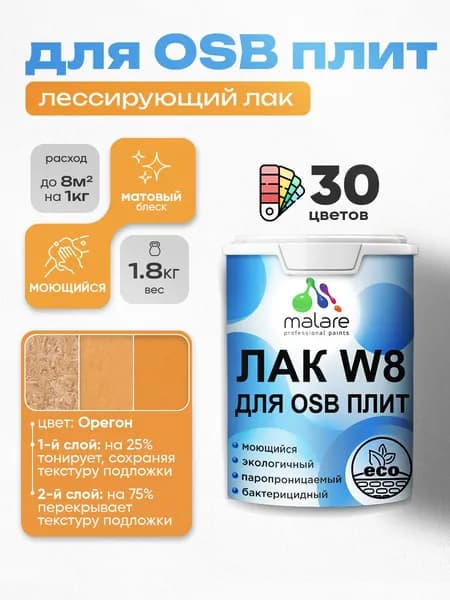 Лак колерованный тонирующий для защиты ОСБ плит Malare W8 для дерева и минеральных поверхностей, паропроницаемый водный без запаха, матовый, орегон, 1.8 кг.