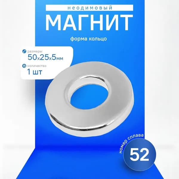 Неодимовый магнит кольцо 50х25х5 мм 1 шт.