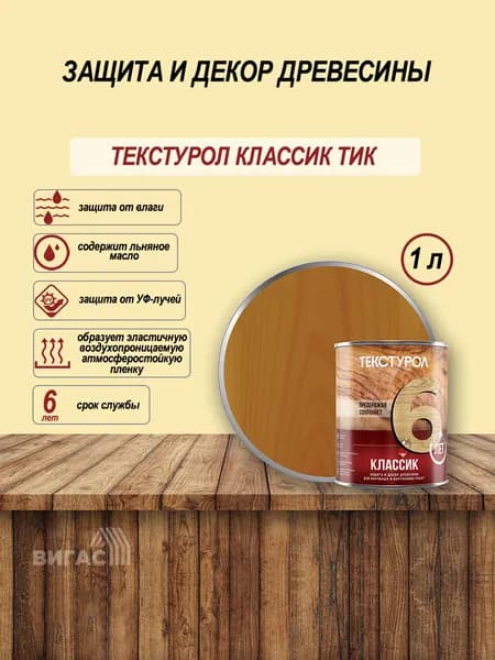 Текстурол классик деревозащитное средство Тик 1л