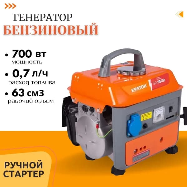 Бензиновый генератор Кратон GG-950M ( 700 Вт; ручной стартер; расход топлива 0,7 л/ч )