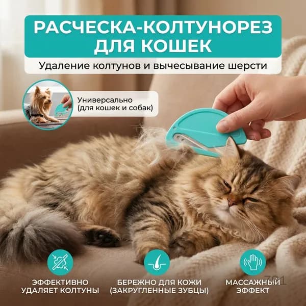 Расческа для вычесывания шерсти и удаления колтунов для кошек