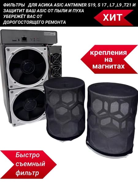 Фильтры быстросъемный длиной 150 мм для асика AntMiner S19, S 17 , L7 , S21 и т.д от пыли и насекомых для асика