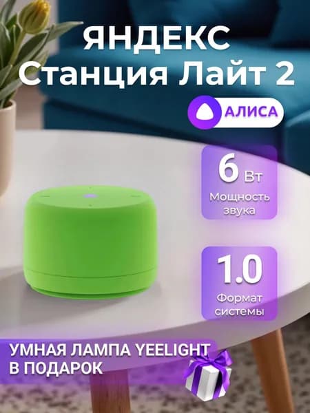 Умная колонка Яндекс Станция Лайт 2 c Алисой на YaGPT без часов Green (YNDX-00028GRN)