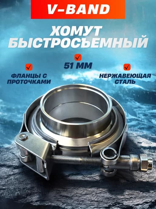 Хомут глушителя V-Band 51 мм