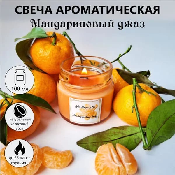 Свеча ароматическая "Мандариновый джаз" с деревянным фитилем в подарочной упаковке. Готовый подарок женщине