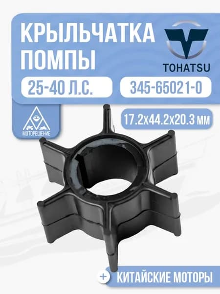 Крыльчатка помпы Tohatsu 25-40 - OEM 345-65021-0