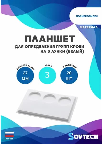 Планшет для определения групп крови 3 лунки белый, 20 шт