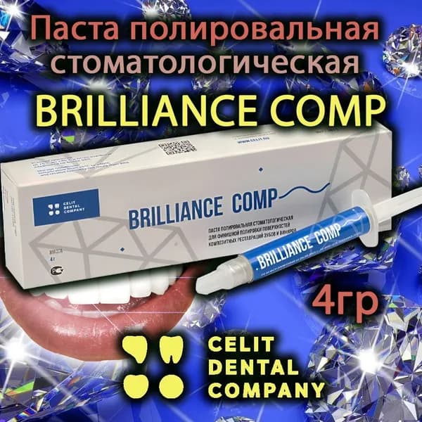 Паста полировочная стоматологическая Бриллианс Комп (Brilliance Comp), 4г (Целит)