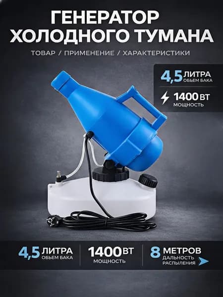 Генератор холодного тумана Ultra ULV бак 4,5 л