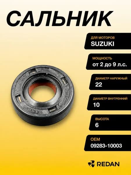 Сальник Suzuki (09283-10003) (10x22x6) (Omax)