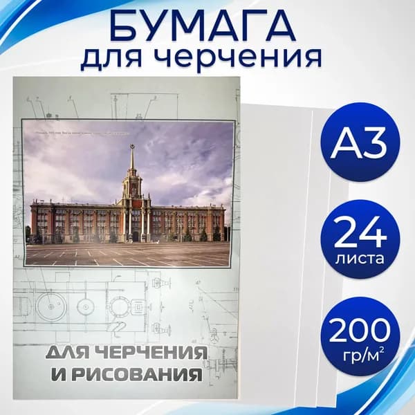 Папка для черчения, рисования, А3, 24 листа, бумага плотная 200 гр/м, ГОЗНАК