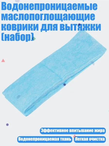 Водонепроницаемые маслопоглощающие коврики для вытяжки (набор), 20 упаковок