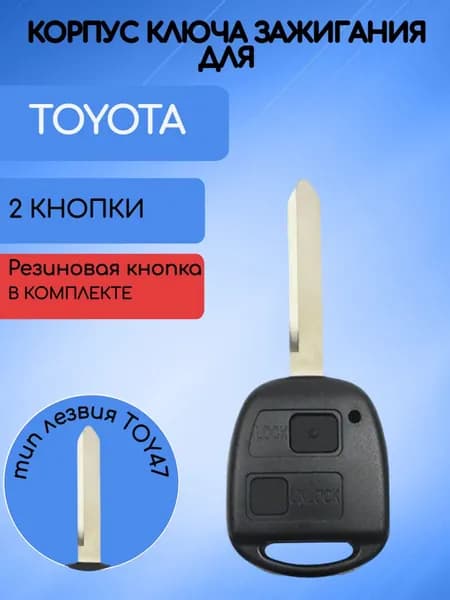 Корпус ключа зажигания с 2 кнопками для Тойота / Toyota; тип лезвия TOY47