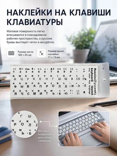 Наклейки с русской раскладкой для клавиатуры ноутбука, матовые, для практики печати